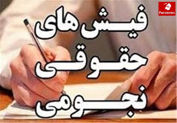 جزئیات جدید از پرونده حقوق های نجومی