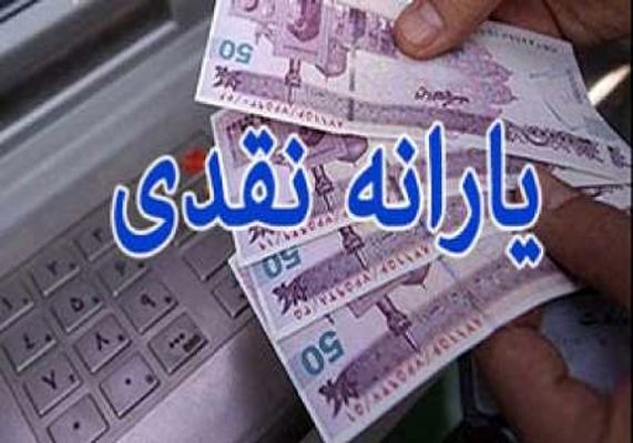 زمان واریز یارانه خرداد ماه