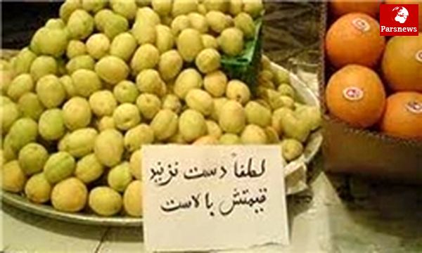 لطفأ دست نزنید، قیمتش بالاست!