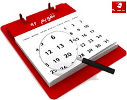 ۱۴ فروردین به کارکنان متقاضی مرخصی بدهید