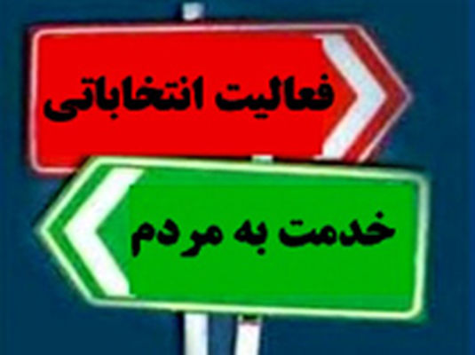 فعالیت انتخاباتی دولتیها خارج از وقت اداری بلامانع است!
