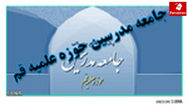 مواضع جامعه مدرسین صرفا از طریق رئیس، بیانیه و وب سایت رسمی اعلام می شود
