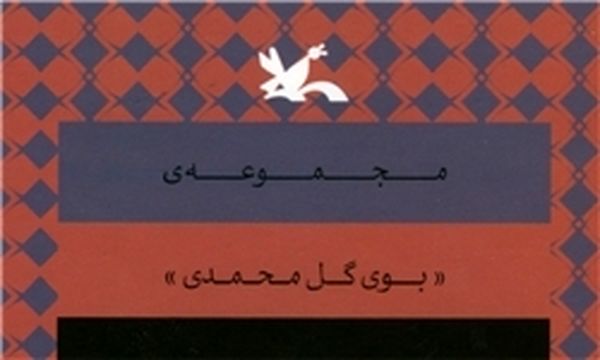 مجموعه «بوی گل محمدی» رونمایی میشود