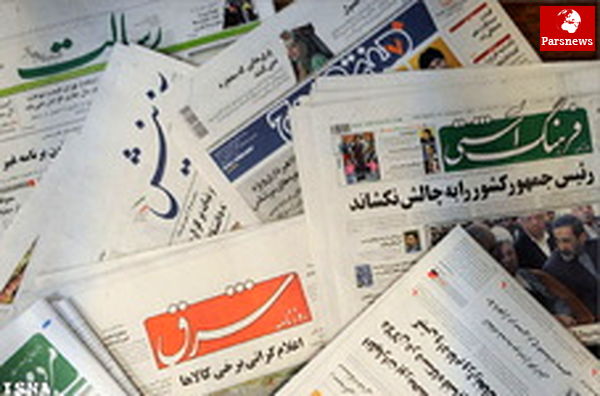 تیترهای نخست روزنامههای صبح شنبه