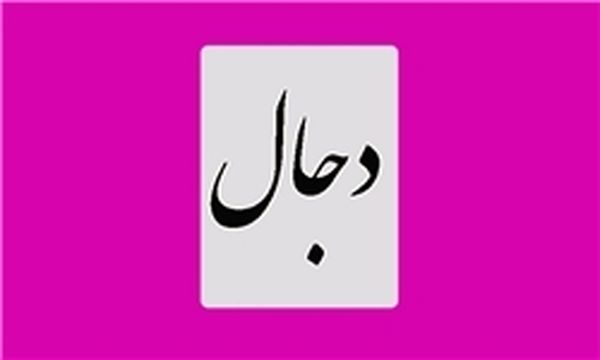 دجال یک شخص است یا یک جریان؟