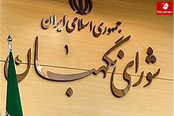 ایراد شورای نگهبان به مصوبه مجلس درباره تعطیلی ۸ ربیع/ ایراد بار مالی همچنان پابرجاست