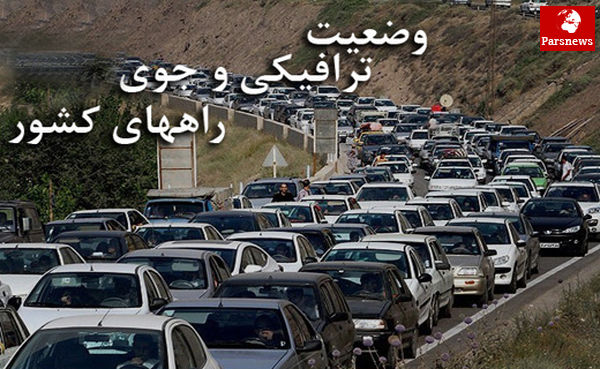 محدودیتهای ترافیکی آخر هفته جادههای کشور