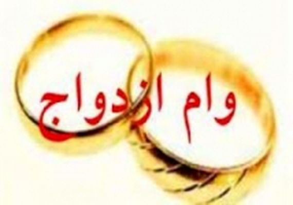 وام ازدواج شامل چه کسانی نمیشود