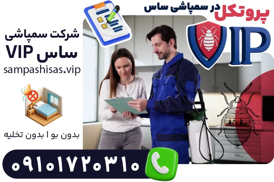 سمپاشی تخصصی با پروتکل VIP توسط بهترین شرکت سمپاشی ساس تهران