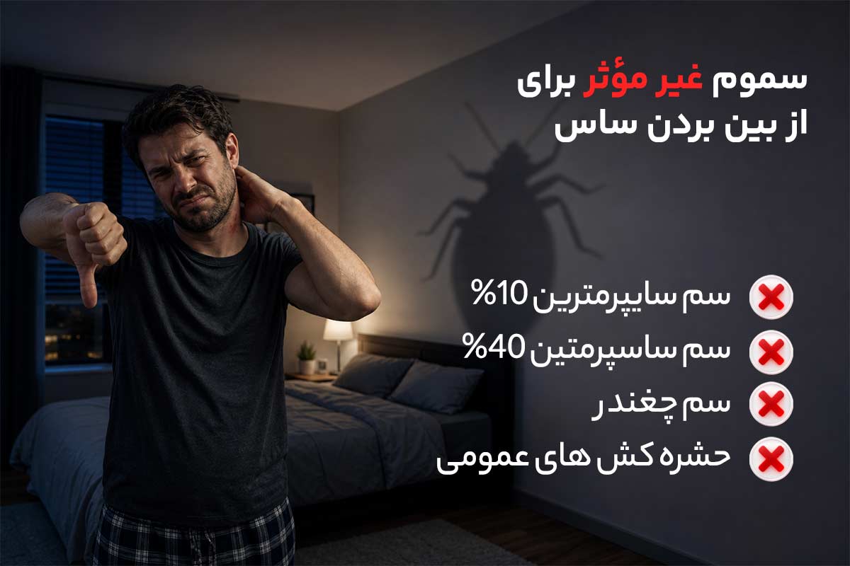 کدام سموم برای از بین بردن ساس مؤثر نیستند؟