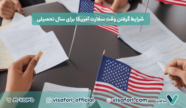 شرایط گرفتن وقت سفارت آمریکا برای سال تحصیلی