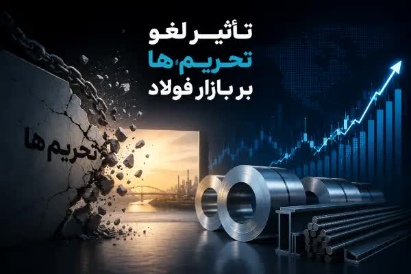 تاثیر لغو تحریم‌ ها بر بازار فولاد