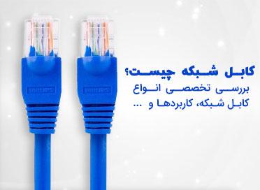کابل شبکه