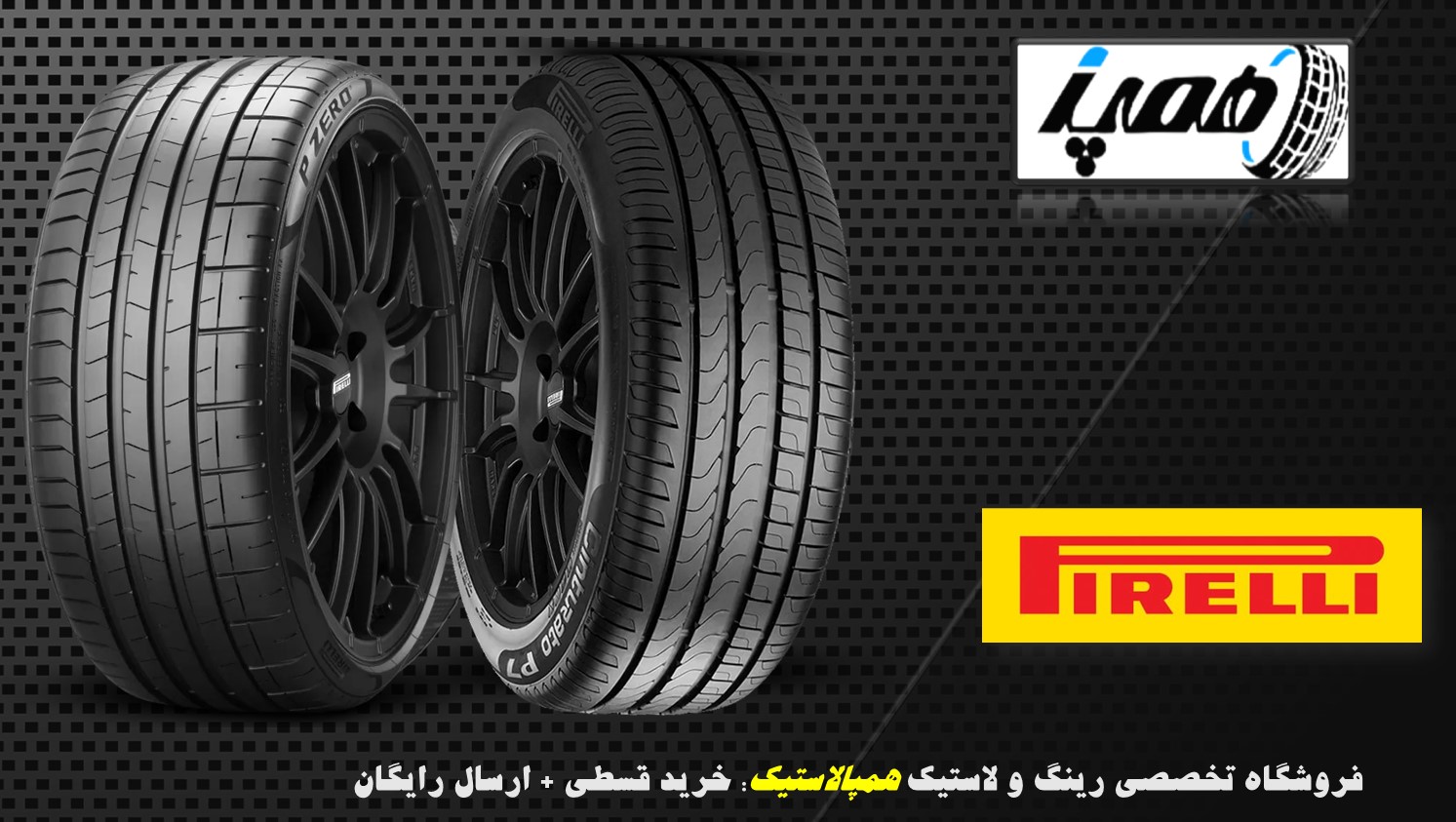 بررسی ۳ مدل برتر لاستیک چهار فصل پیرلی