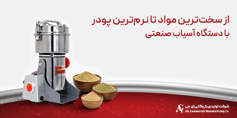 دستگاه آسیاب صنعتی