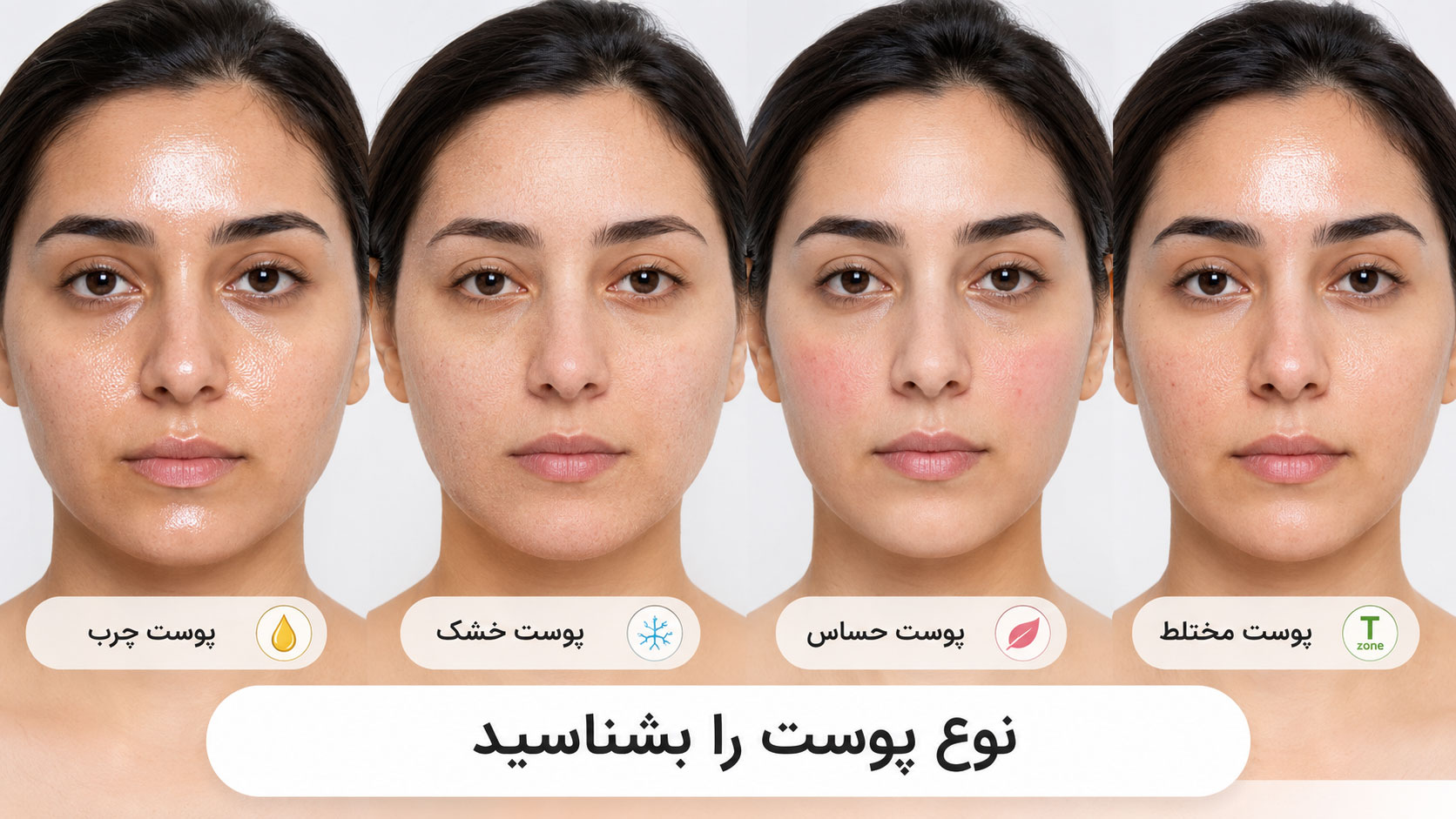 مقایسه پوست چرب، خشک، حساس و مختلط در زنان