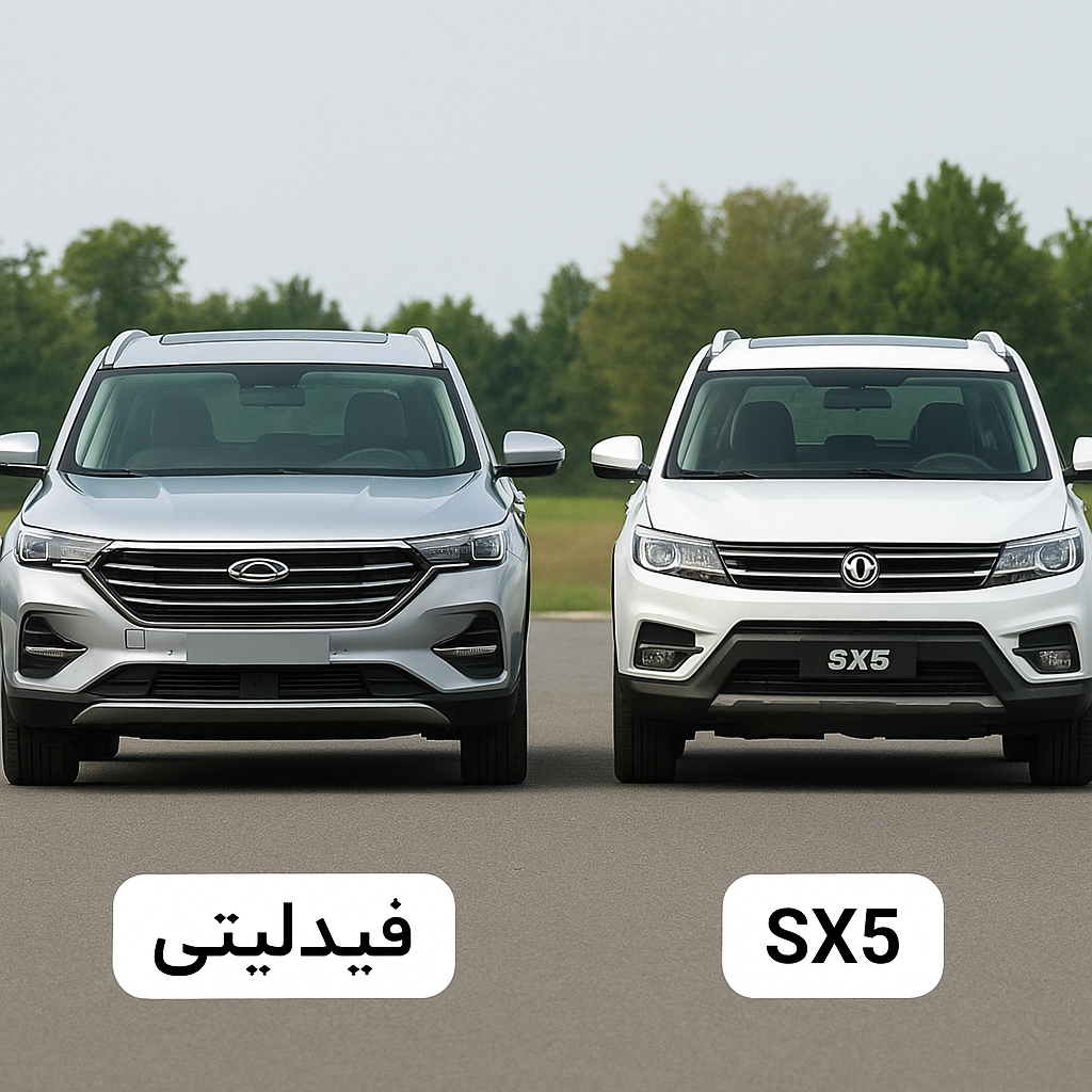 در تصیویر فوق مقایسه فیدلیتی با sx5 را مشاهده میکنید لازم یدکی فیدلیتی را از شاپ یدکی خریداری کنید