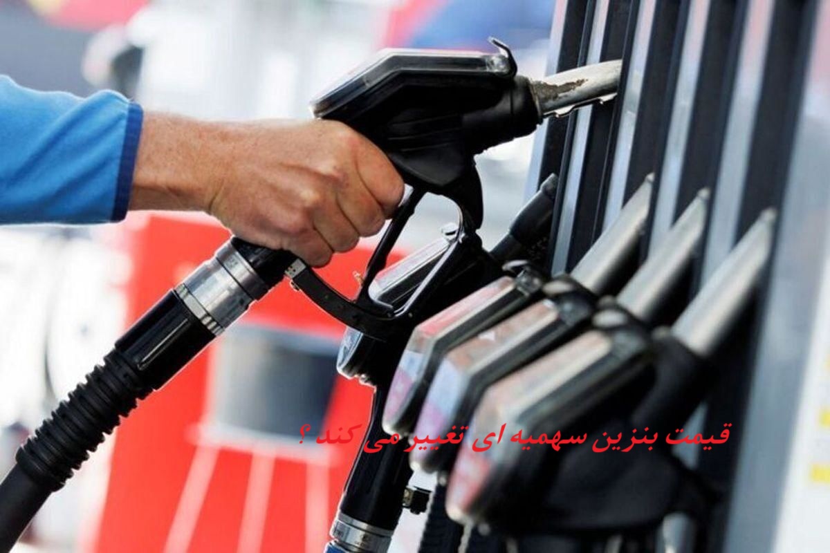 قیمت بنزین سهمیه‌ ای تغییر می کند ؟