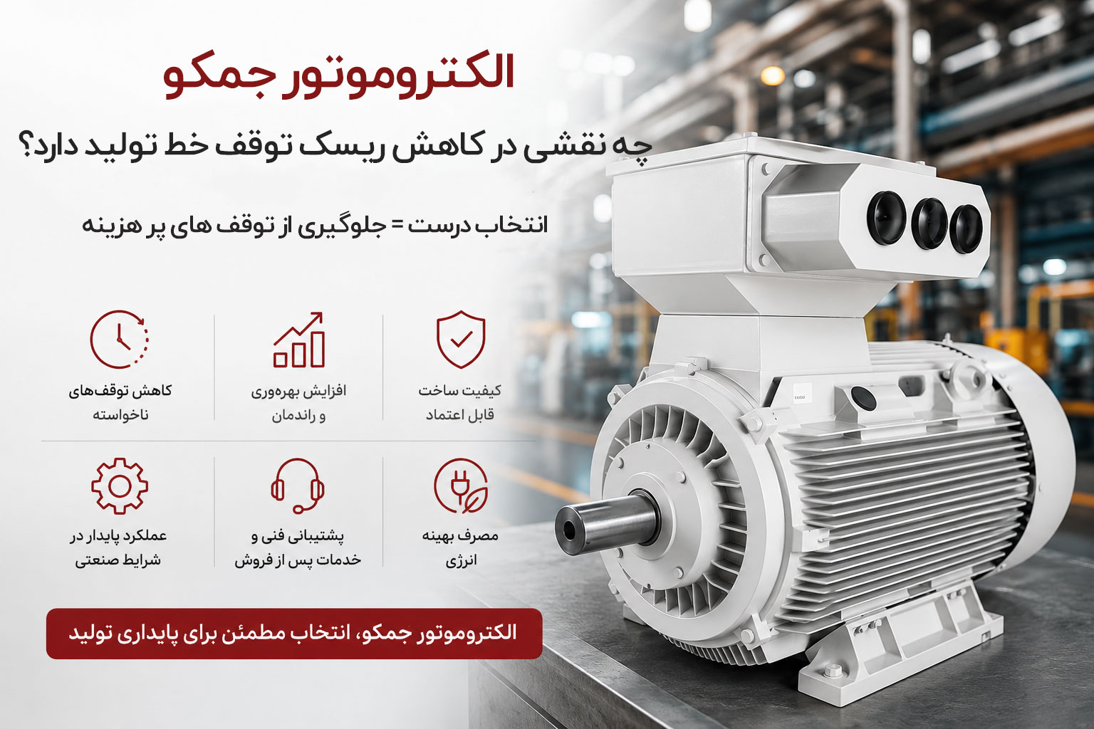 الکتروموتور جمکو