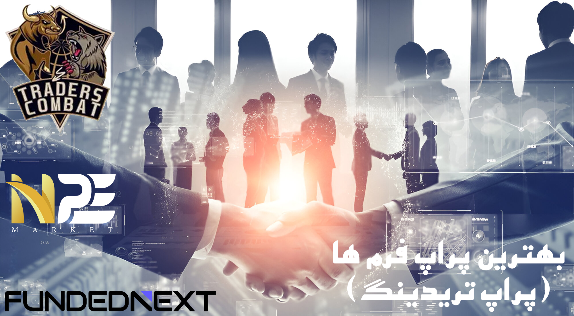 بهترین پراپ فرم ها برای ترید