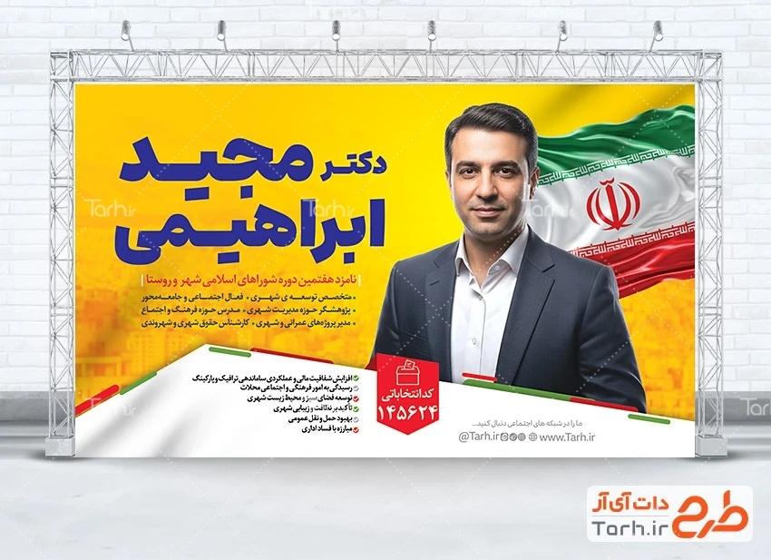نمونه طرح لایه باز بنر انتخابات شورای شهر در tarh.ir