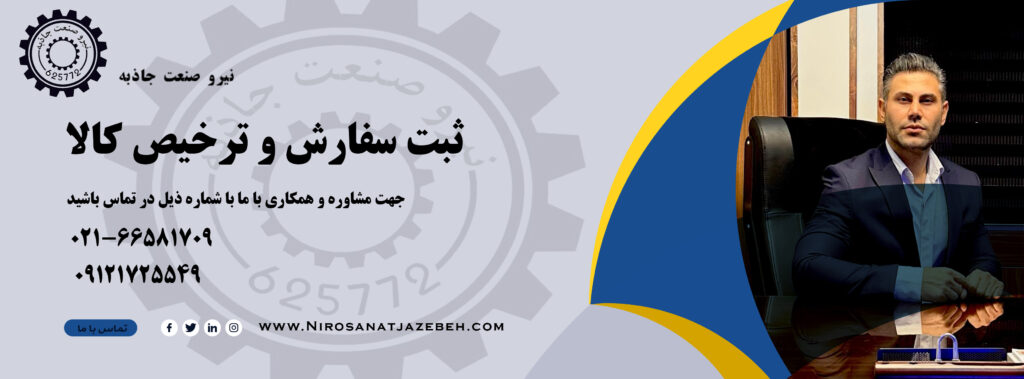 ترخیص کالا - نیرو صنعت جاذبه