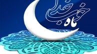 فضیلت و اعمال شب آخر ماه مبارک رمضان