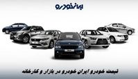 قیمت خودرو ایران خودرو در بازار و کارخانه + جدول قیمت 