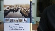 شناسنامه یگانی لشگر ۳۱عاشورا منتشر شد

