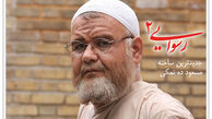 رسوایی 2 در شبکه نمایش خانگی نایاب شد!