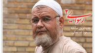 رسوایی 2 در شبکه نمایش خانگی نایاب شد!