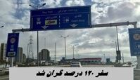 سفر ۱۲۰ درصد گران شد !