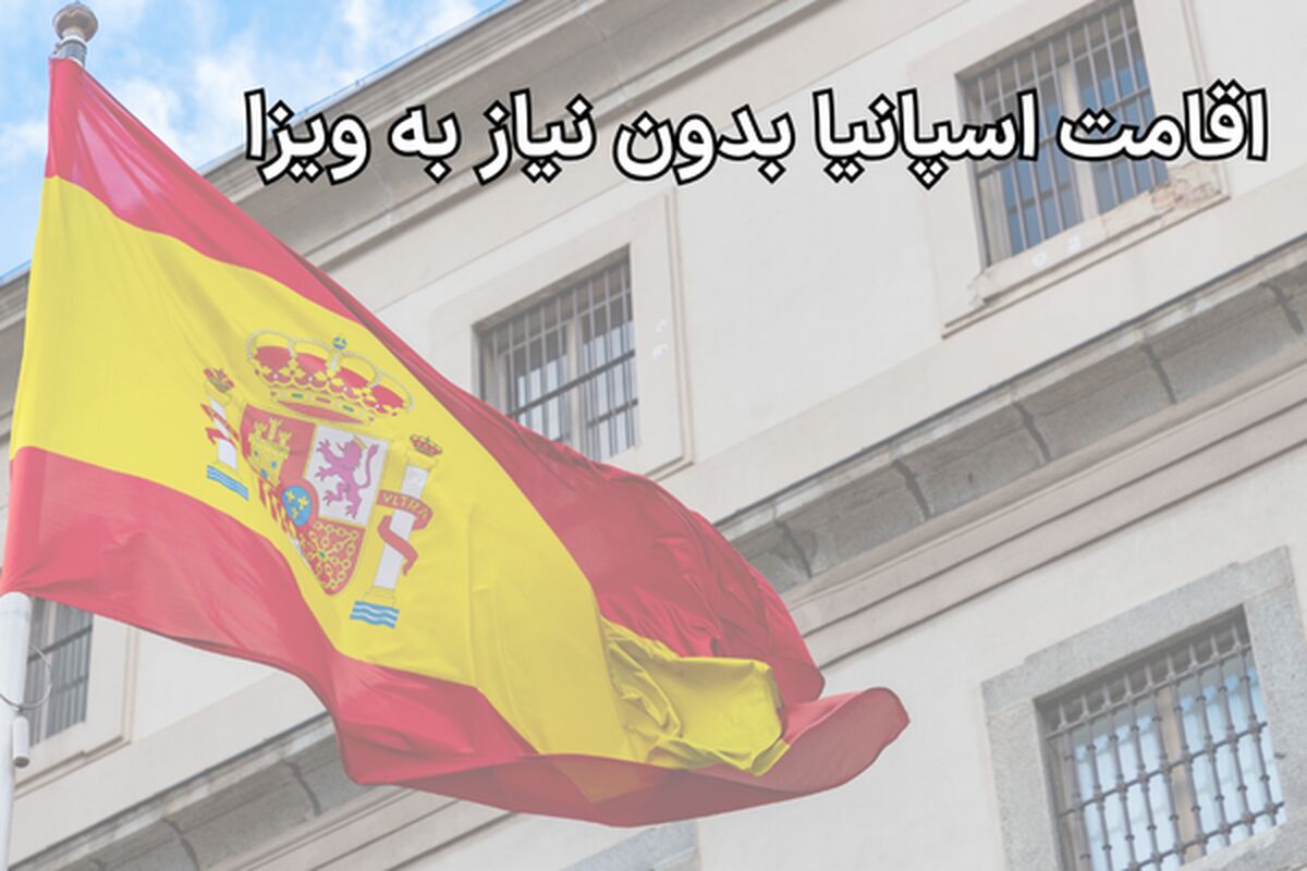 راه‌های خروج از ایران بدون ویزا: اقامت اسپانیا در شرایط جنگ