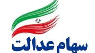 تصمیم‌گیری ۱ میلیون و ۳۵۰ هزار مشمول در خصوص روش آزادسازی سهام عدالت
