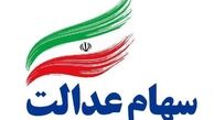 تصمیم‌گیری ۱ میلیون و ۳۵۰ هزار مشمول در خصوص روش آزادسازی سهام عدالت
