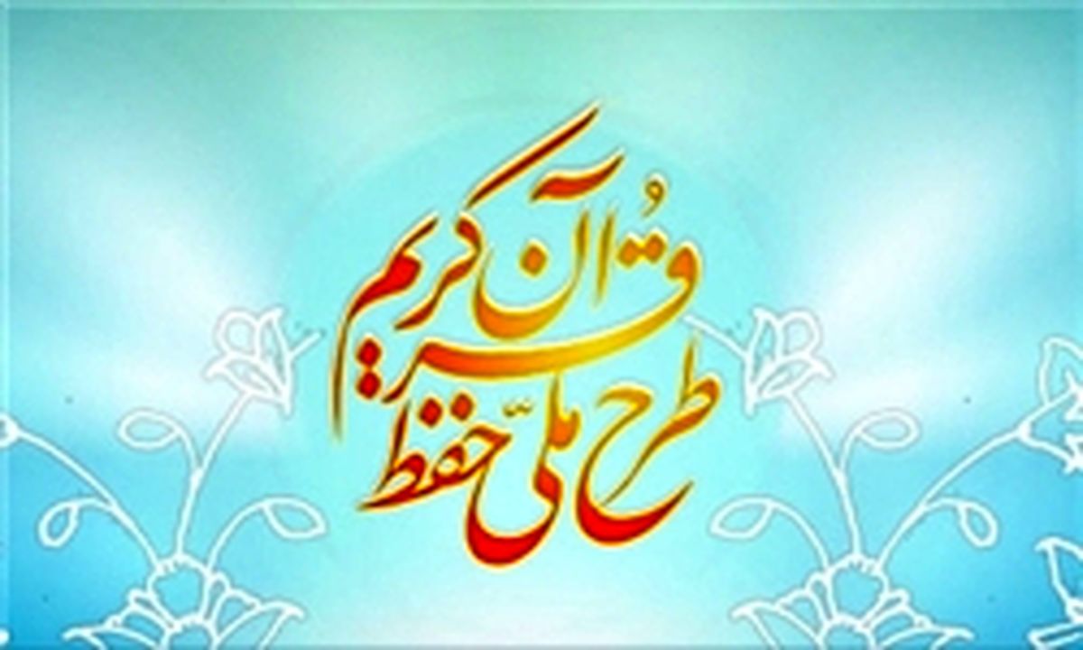 حمایت از تربیت ۲۳۸ هزار حافظ قرآن