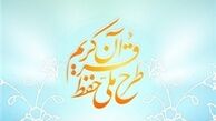 حمایت از تربیت ۲۳۸ هزار حافظ قرآن