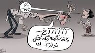 کاریکاتور/بیکاری و نابرابری مردم را پرخاشگر کرده‌‌ است!