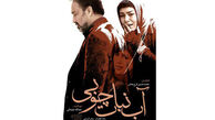پوستر «آب نبات چوبی» رونمایی شد/ اختلاف دیدگاه دو نسل