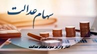 آغاز واریز سود سهام عدالت از امروز + مبلغ واریزی