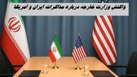 واکنش وزارت خارجه درباره تمایل آمریکا به مذاکره با ایران  