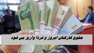 حقوق کارکنان امروز و فردا واریز می شود