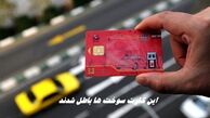 این کارت سوخت ها باطل شدند + جزییات