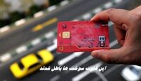 این کارت سوخت ها باطل شدند + جزییات