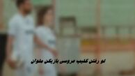 لو رفتن کلیپ فیلم عروسی بازیکن ملوان + ویدئوی فرمالیته سعید کریمی و همسرش در ورزشگاه