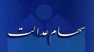 سود سهام عدالت متوفیان چه می‌شود؟