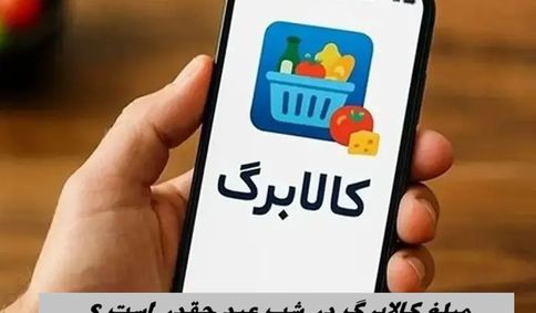 مبلغ کالابرگ در شب عید چقدر است ؟