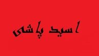عروس اسیدپاش: زودتر اعدامم کنید 
