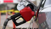 بنزین ۶۰ هزار تومانی تکذیب شد