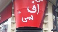  کی‌اف‌سی فک پلمب شد 